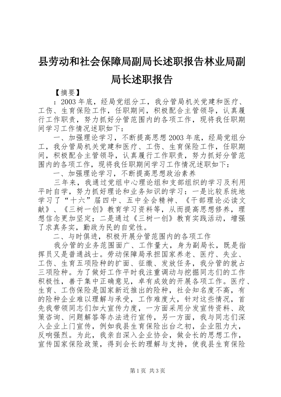 县劳动和社会保障局副局长述职报告林业局副局长述职报告_第1页
