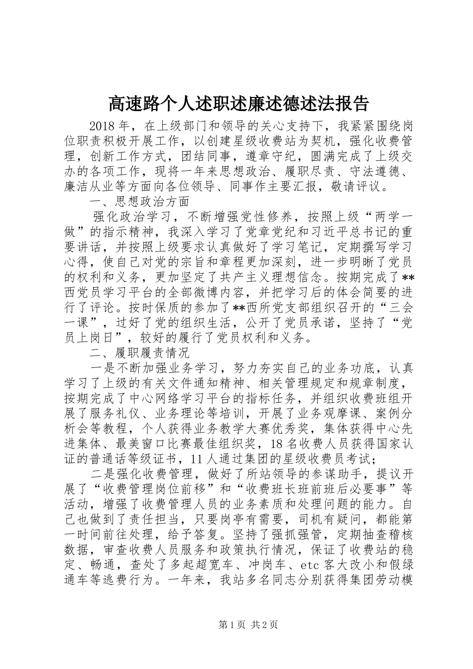 高速路个人述职述廉述德述法报告_第1页