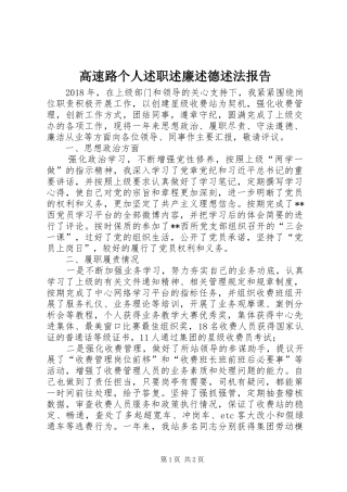 高速路个人述职述廉述德述法报告