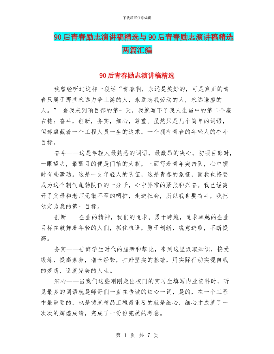 90后青春励志演讲稿精选与90后青春励志演讲稿精选两篇汇编_第1页