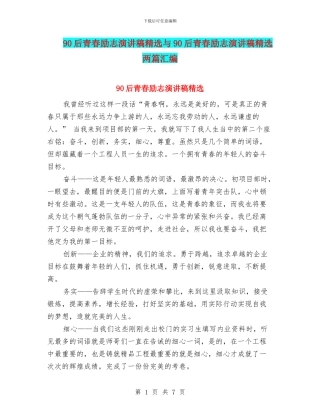 90后青春励志演讲稿精选与90后青春励志演讲稿精选两篇汇编