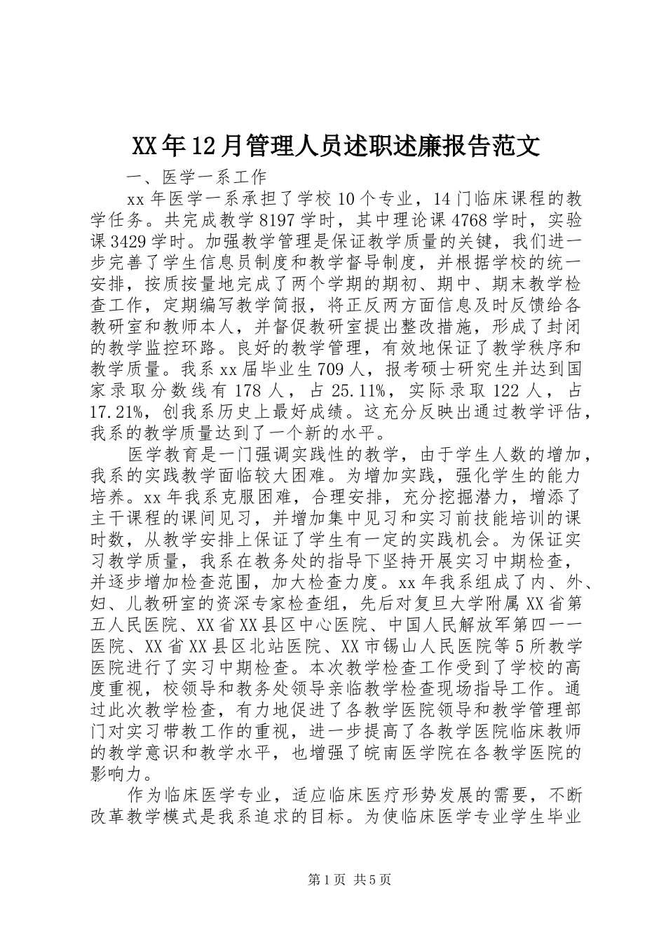 XX年12月管理人员述职述廉报告范文_第1页