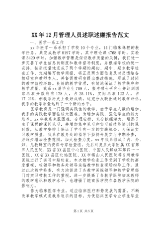 XX年12月管理人员述职述廉报告范文