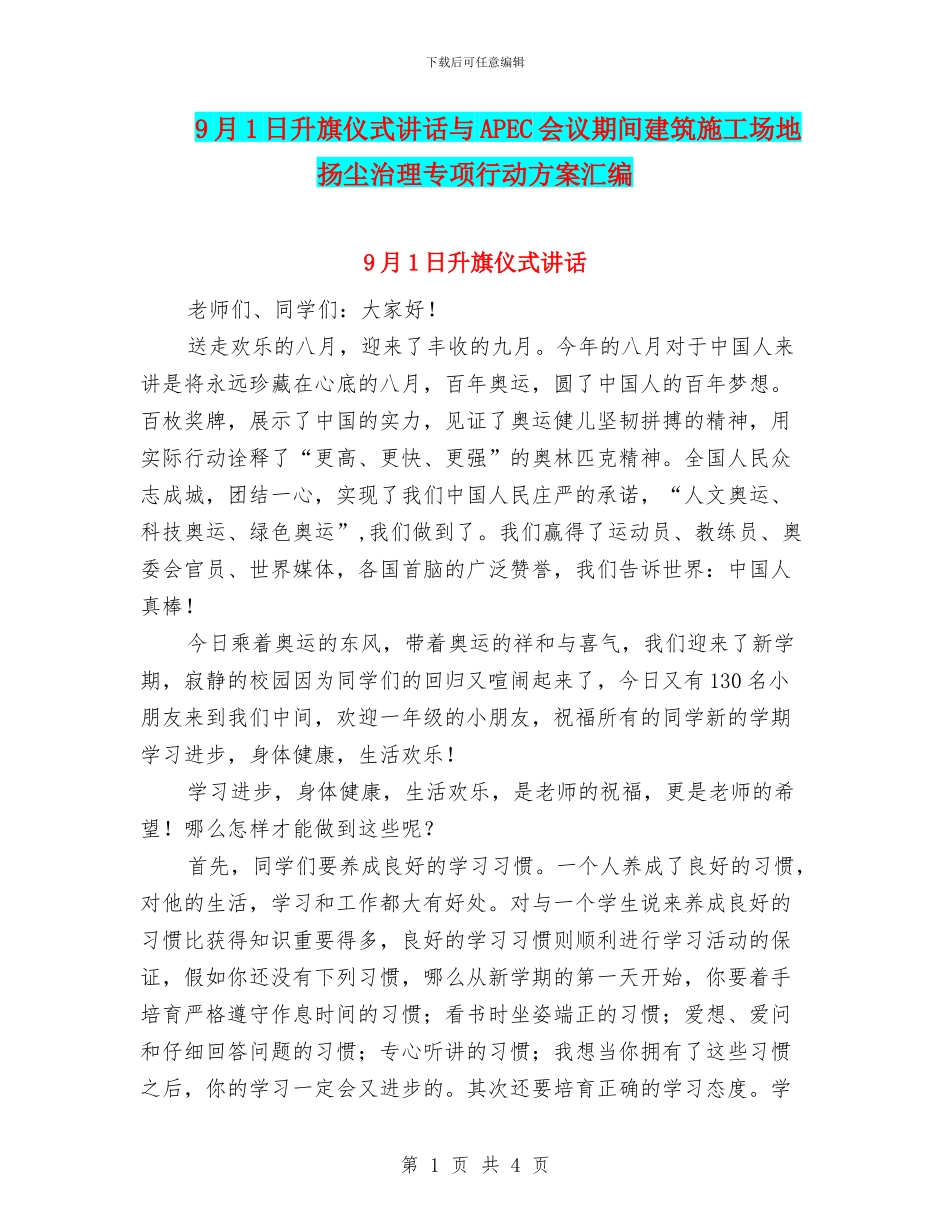 9月1日升旗仪式讲话与APEC会议期间建筑工地扬尘治理专项行动方案汇编_第1页