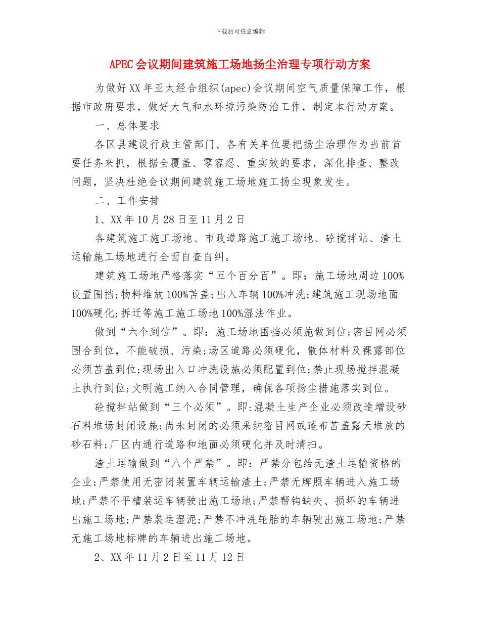 9月1日升旗仪式讲话与APEC会议期间建筑工地扬尘治理专项行动方案汇编_第3页
