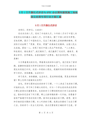 9月1日升旗仪式讲话与APEC会议期间建筑工地扬尘治理专项行动方案汇编