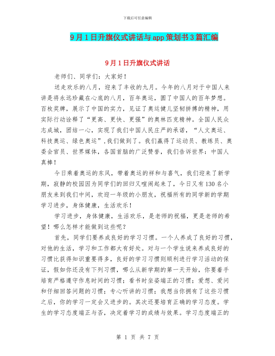 9月1日升旗仪式讲话与app策划书3篇汇编_第1页