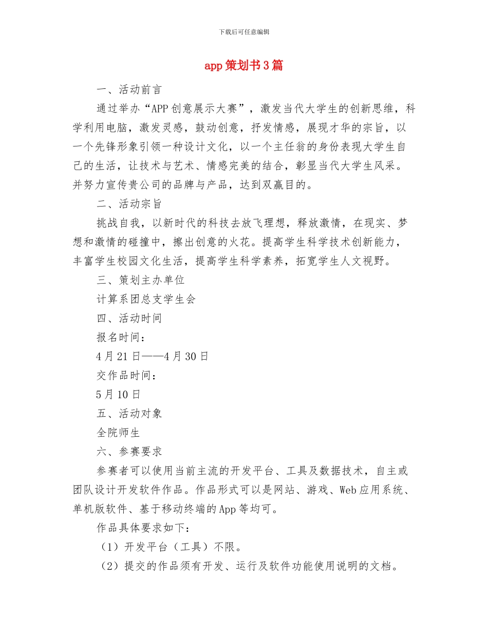 9月1日升旗仪式讲话与app策划书3篇汇编_第3页