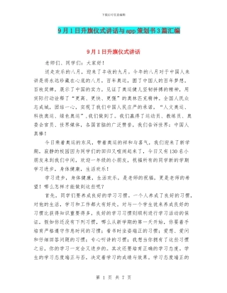 9月1日升旗仪式讲话与app策划书3篇汇编