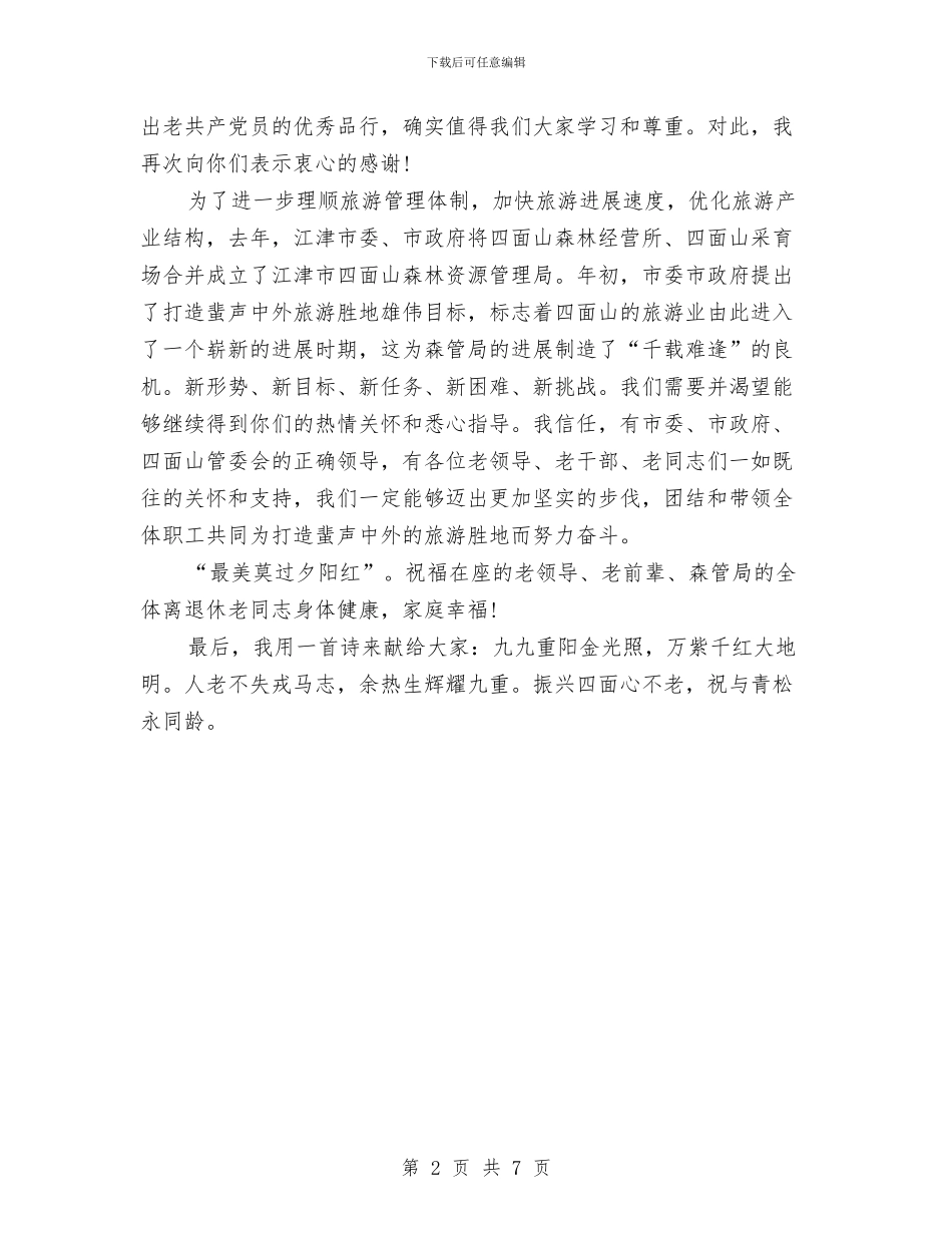 9月9日重阳节讲话稿2024与app策划书3篇汇编_第2页