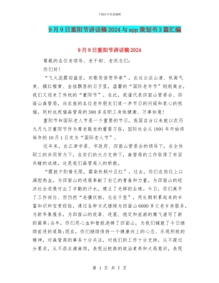 9月9日重阳节讲话稿2024与app策划书3篇汇编