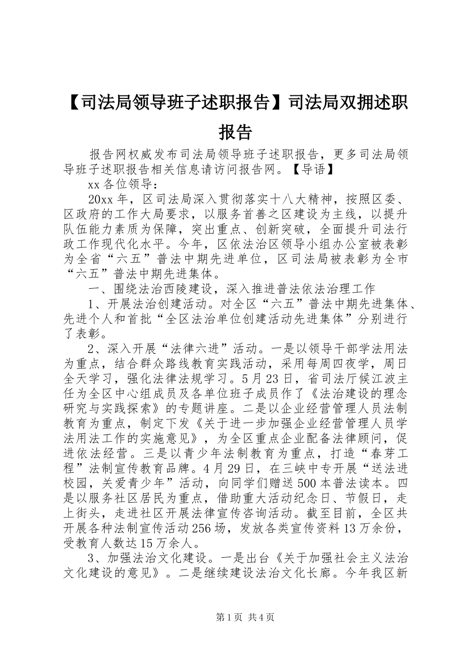 【司法局领导班子述职报告】司法局双拥述职报告_第1页