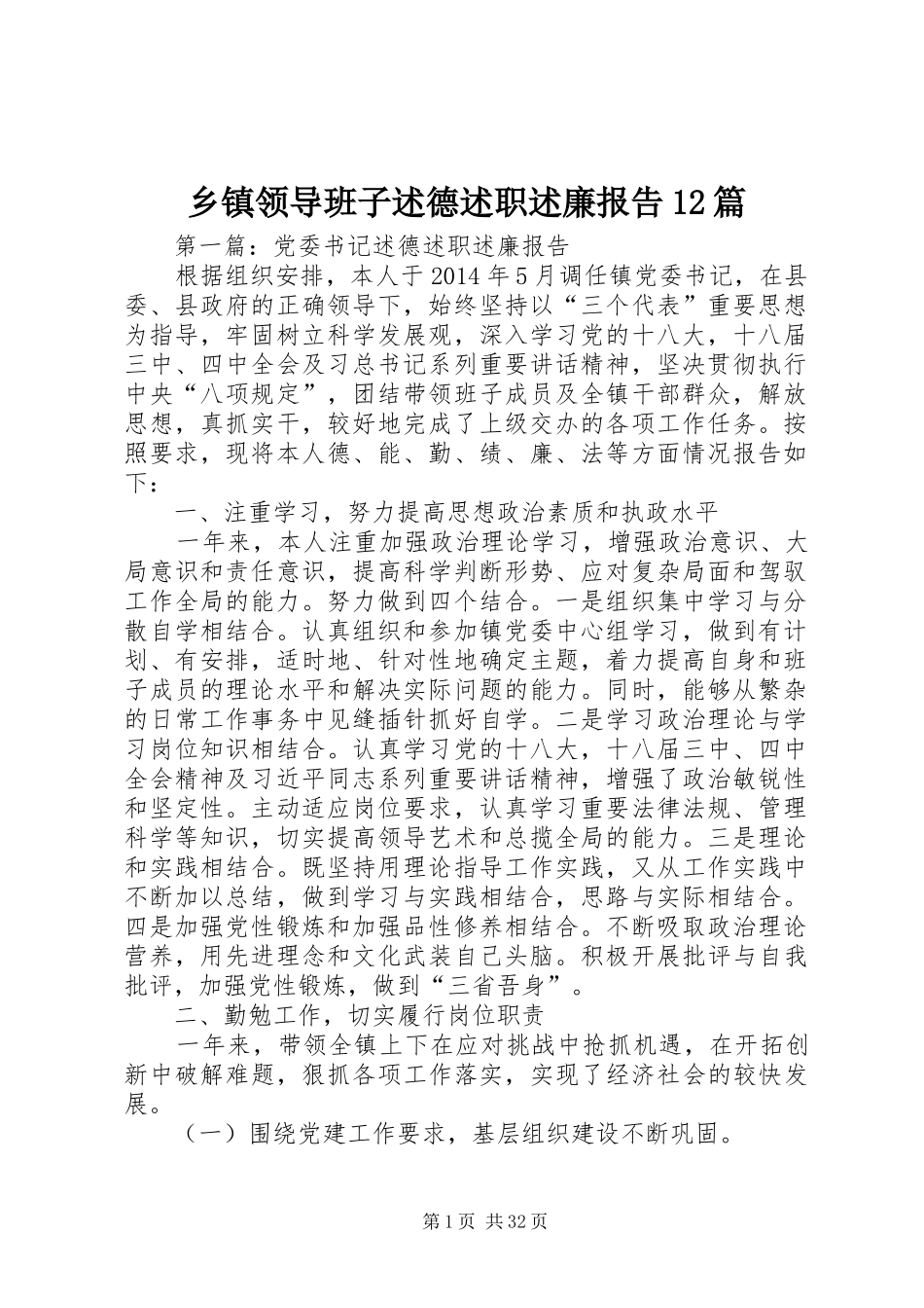乡镇领导班子述德述职述廉报告12篇_第1页