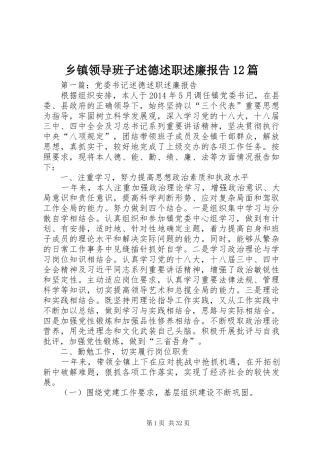 乡镇领导班子述德述职述廉报告12篇
