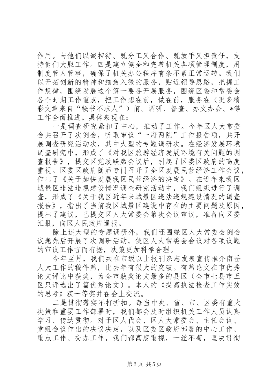 人大办公室主任度述职述廉报告_第2页