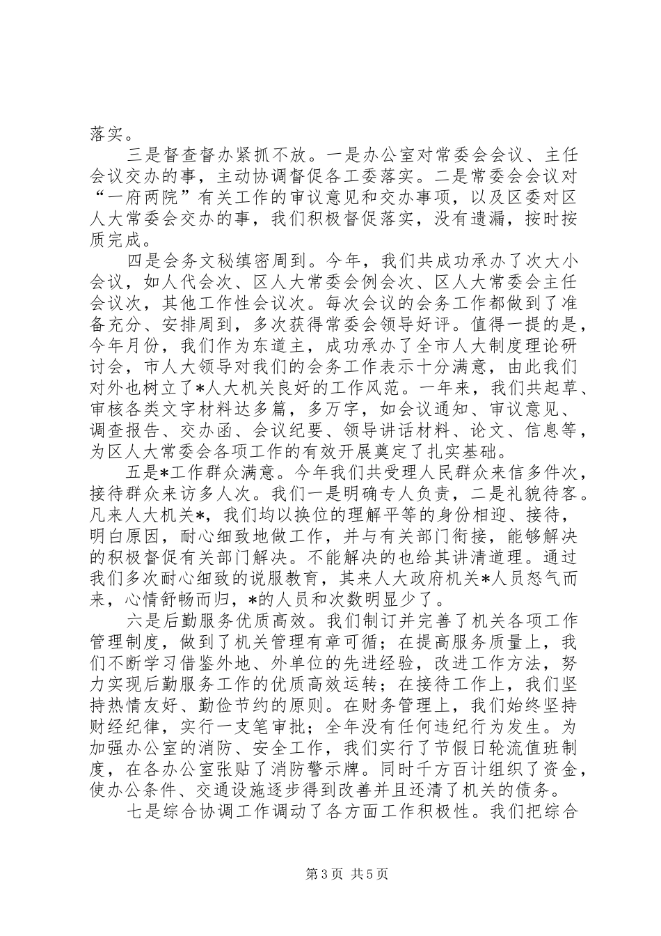 人大办公室主任度述职述廉报告_第3页