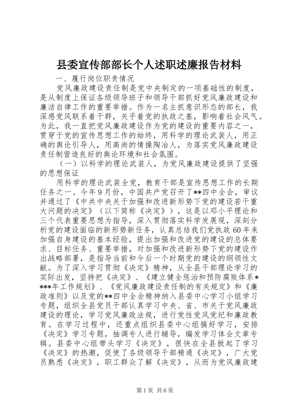 县委宣传部部长个人述职述廉报告材料_第1页