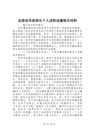 县委宣传部部长个人述职述廉报告材料