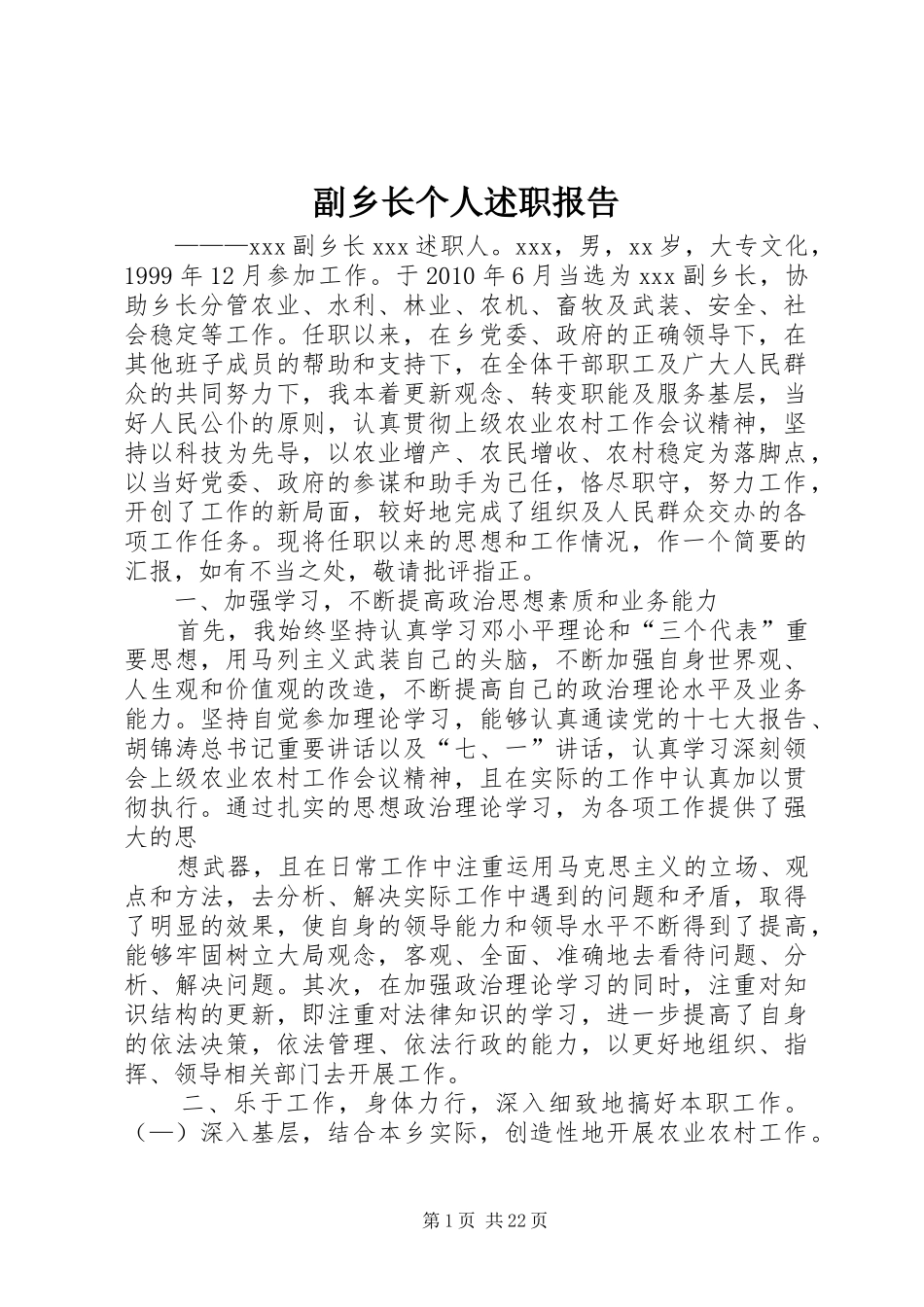 副乡长个人述职报告_第1页