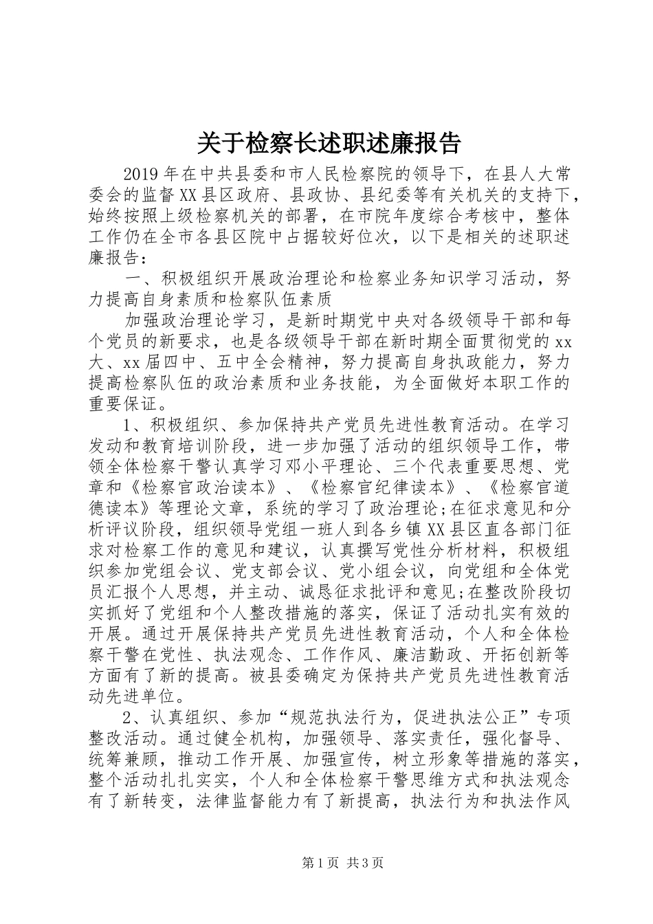 关于检察长述职述廉报告_第1页