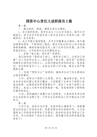 国资中心责任人述职报告2篇