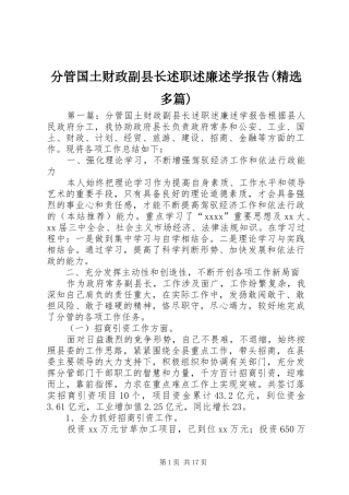 分管国土财政副县长述职述廉述学报告(精选多篇)