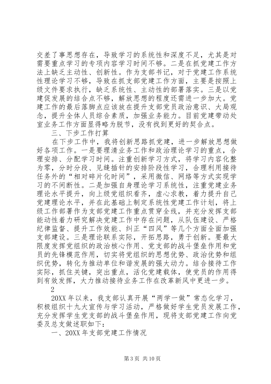 201X年支部书记述职报告_第3页