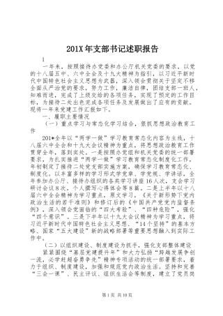 201X年支部书记述职报告