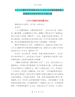 9月9日重阳节讲话稿2024与APEC会议期间建筑工地扬尘治理专项行动方案汇编