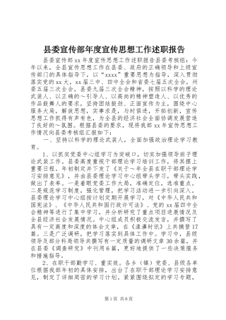 县委宣传部年度宣传思想工作述职报告