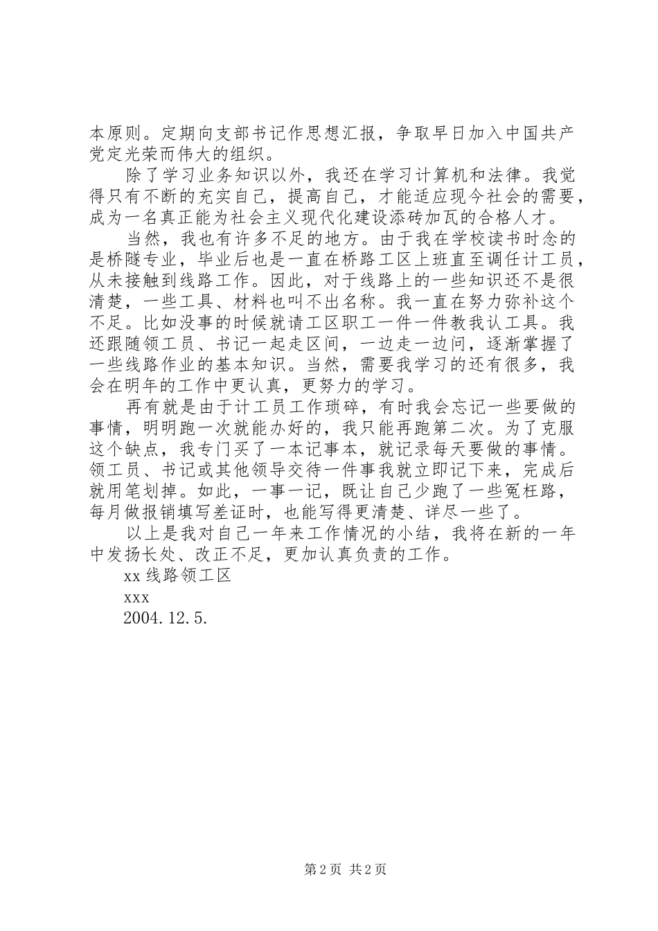 铁路计工员述职报告述职报告_第2页