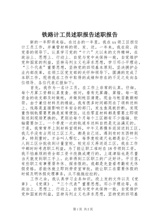 铁路计工员述职报告述职报告