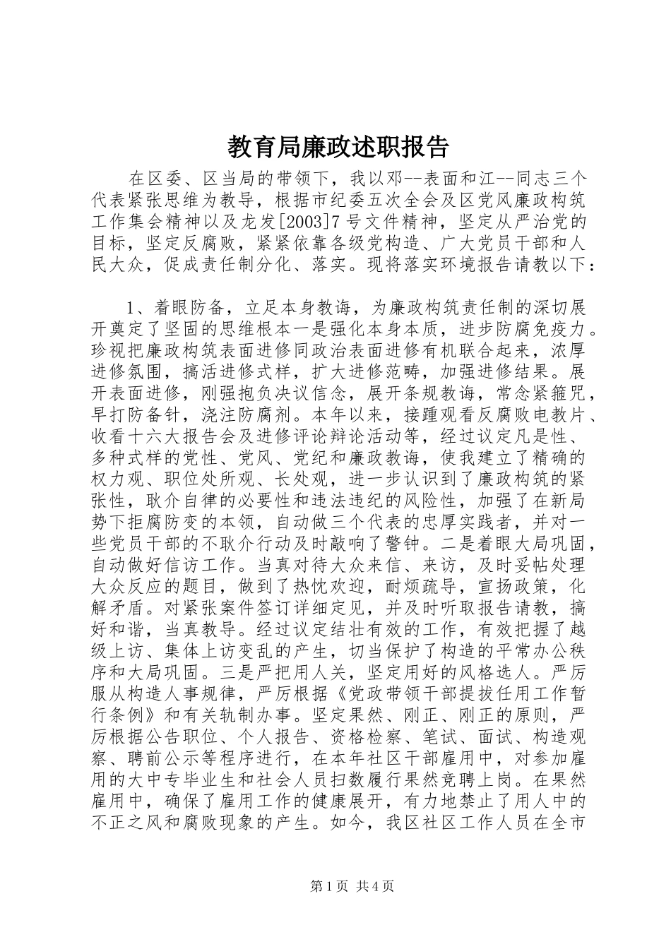 教育局廉政述职报告_第1页