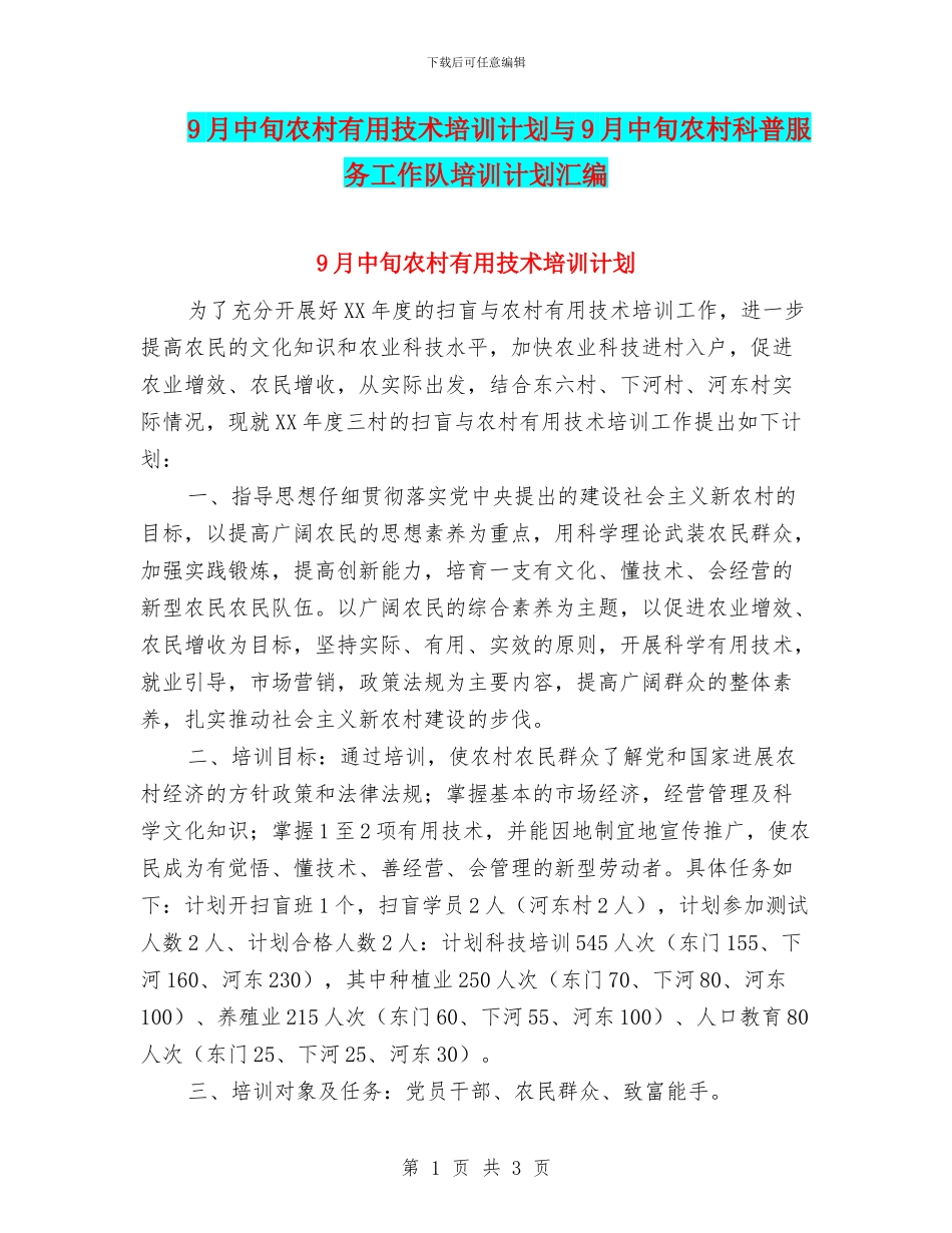 9月中旬农村实用技术培训计划与9月中旬农村科普服务工作队培训计划汇编_第1页