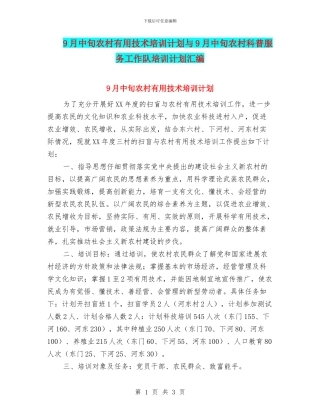 9月中旬农村实用技术培训计划与9月中旬农村科普服务工作队培训计划汇编