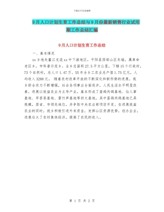 9月人口计划生育工作总结与9月份最新销售行业试用期工作总结汇编