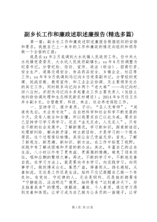 副乡长工作和廉政述职述廉报告(精选多篇)