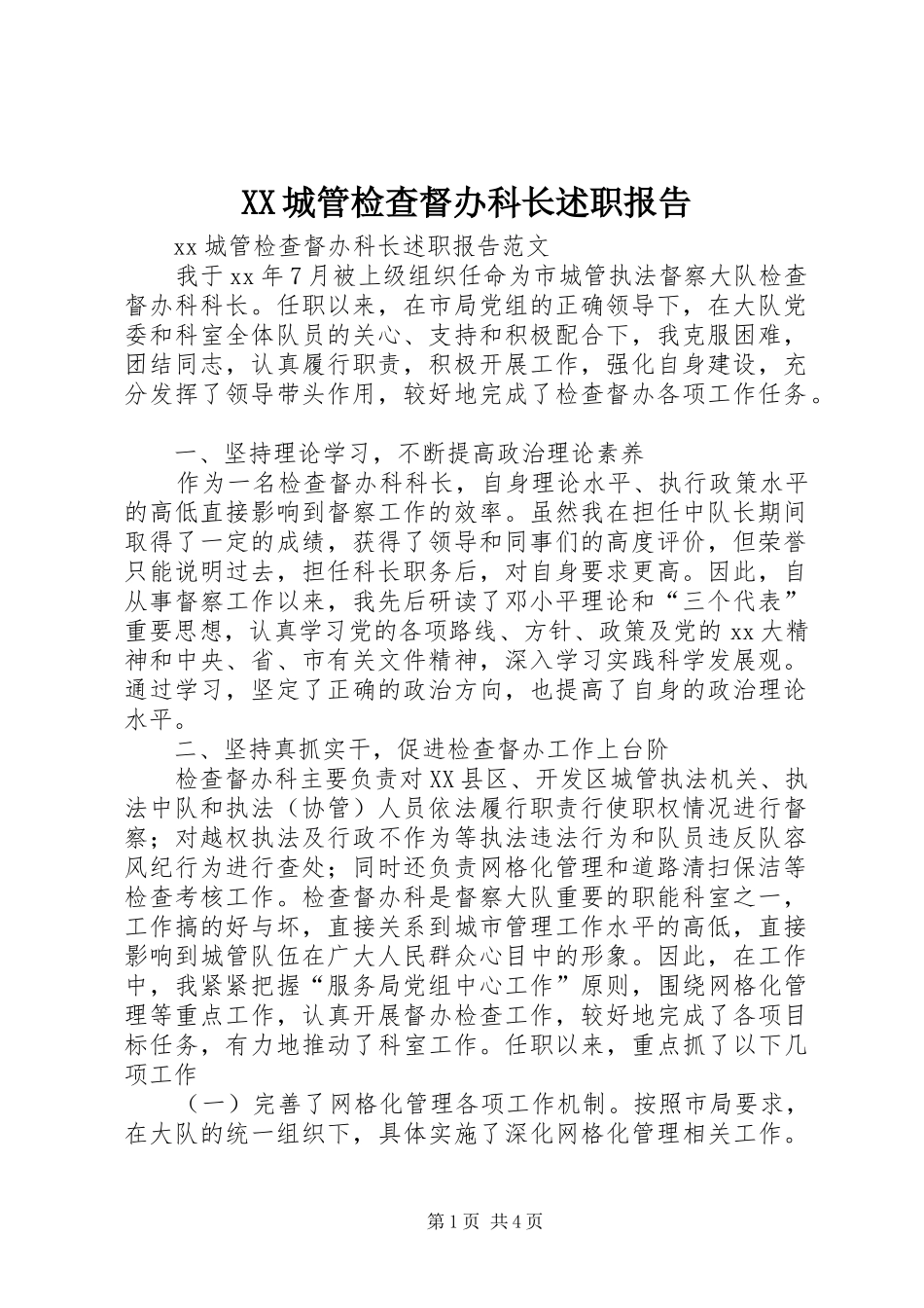 XX城管检查督办科长述职报告_第1页