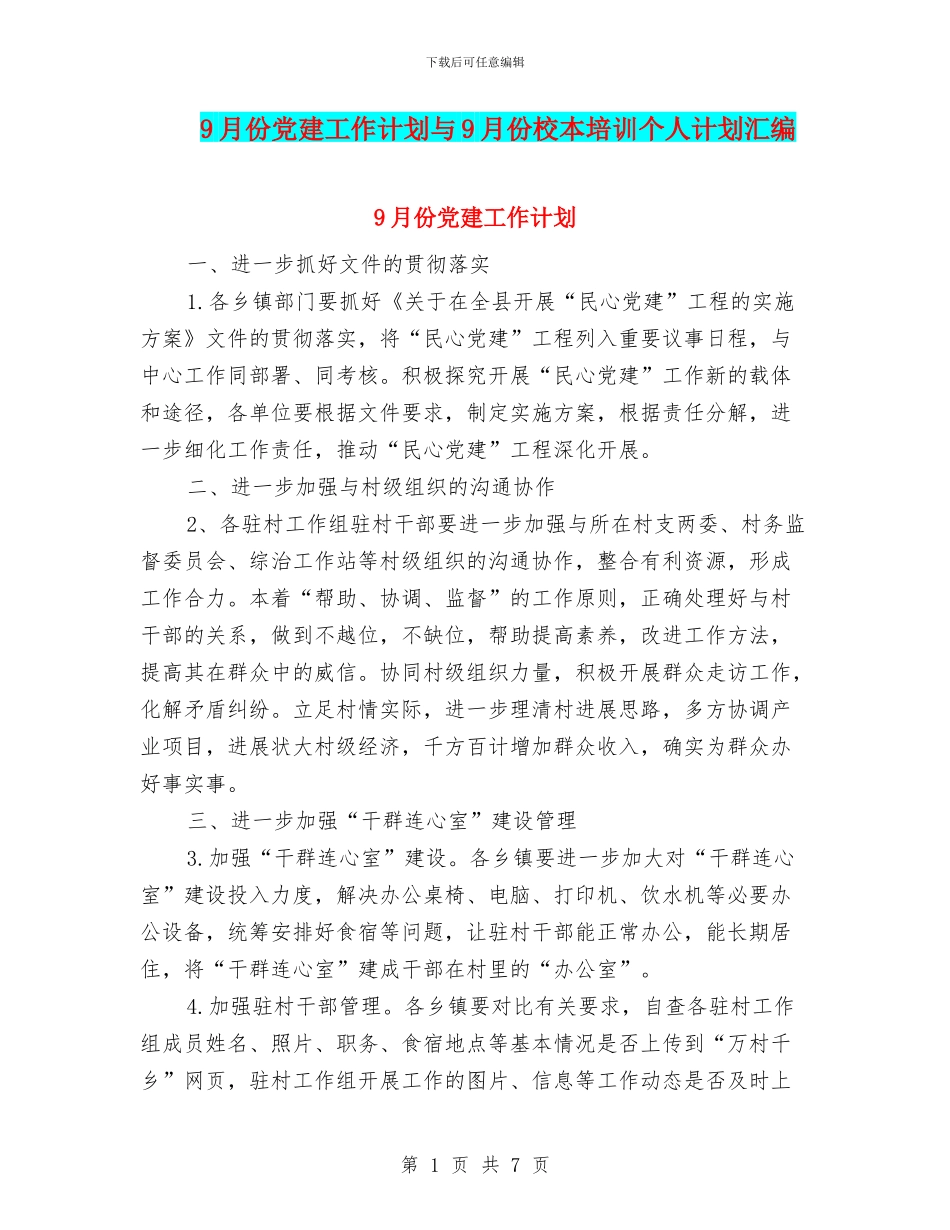 9月份党建工作计划与9月份校本培训个人计划汇编_第1页
