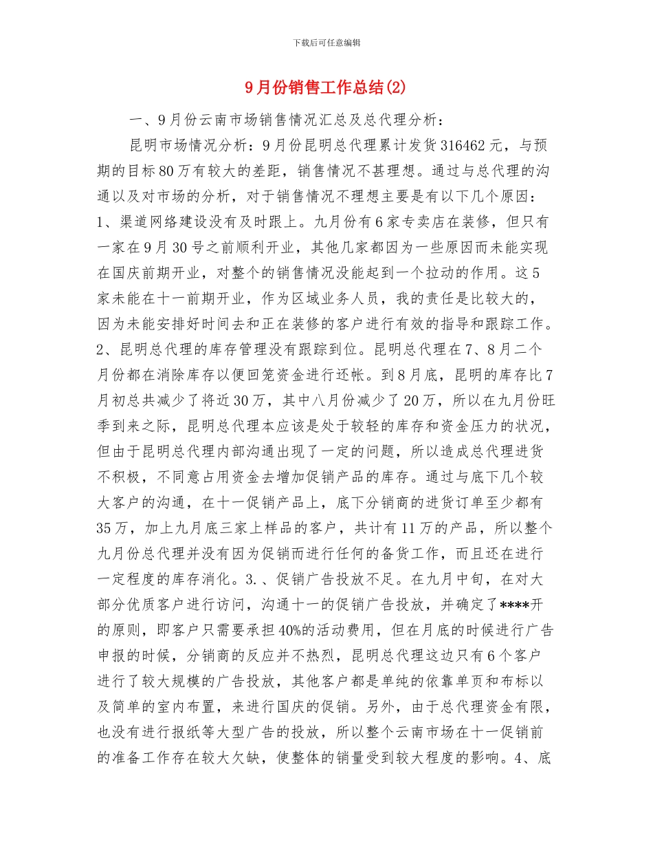 9月人口计划生育工作总结与9月份销售工作总结汇编_第2页