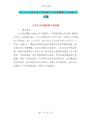 9月人口计划生育工作总结与9月份销售工作总结汇编