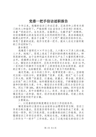 党委一把手信访述职报告
