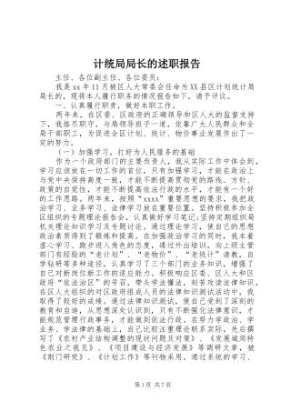 计统局局长的述职报告