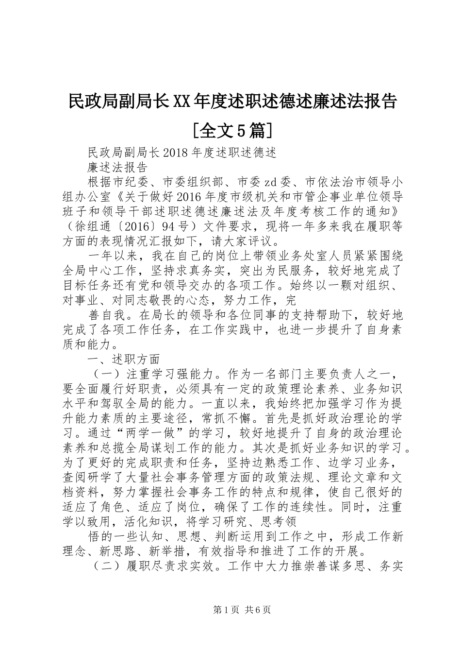 民政局副局长XX年度述职述德述廉述法报告[全文5篇]_第1页