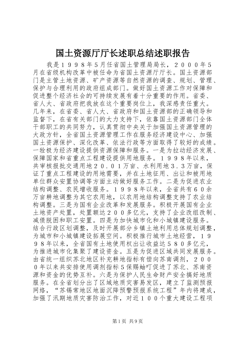 国土资源厅厅长述职总结述职报告_第1页