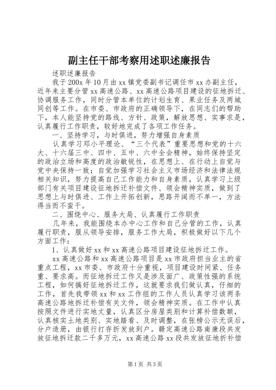 副主任干部考察用述职述廉报告_第1页