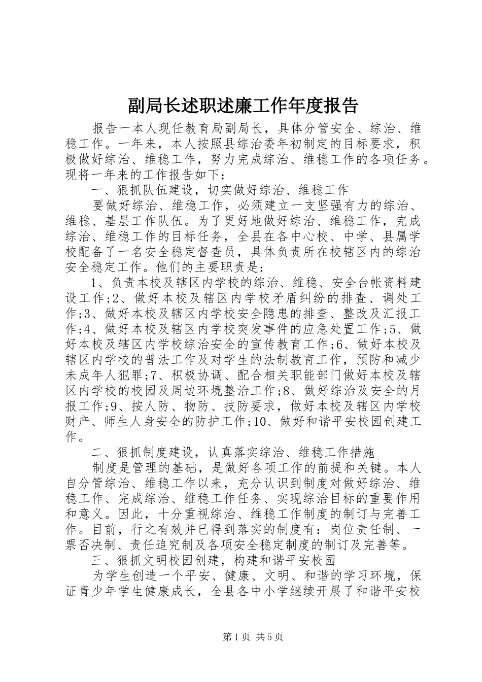 副局长述职述廉工作年度报告_第1页