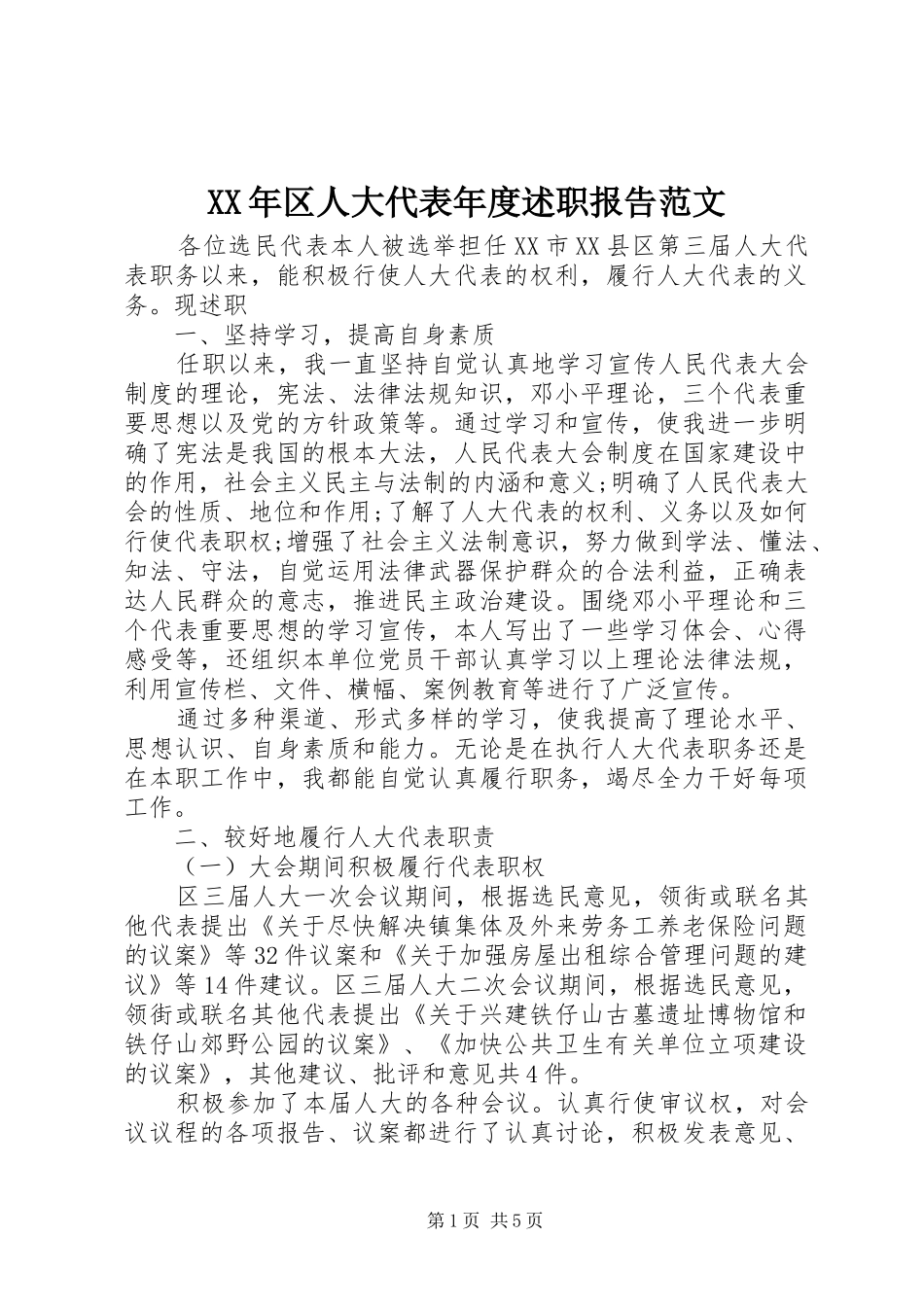 XX年区人大代表年度述职报告范文_第1页