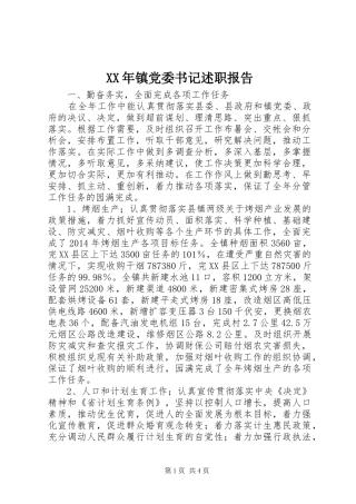 XX年镇党委书记述职报告