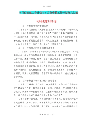 9月份党建工作计划与9月份营销工作计划范文汇编